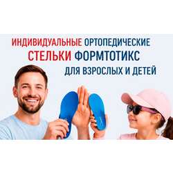 Индивидуальные ортопедические стельки Формтотикс для взрослых и детей
