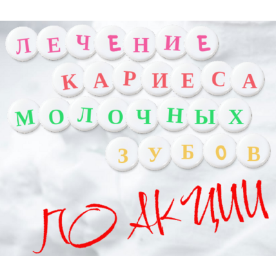 Лечение кариеса молочных зубов по специальной цене!