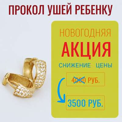 Прокол ушек ребенку по специальной цене