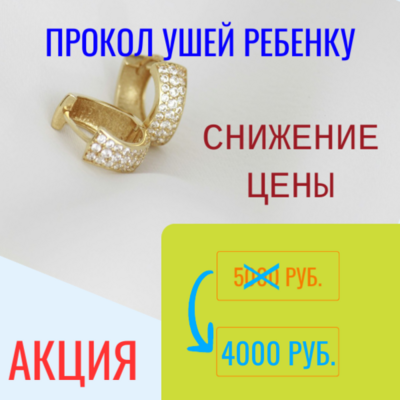 Прокол ушек ребенку по специальной цене