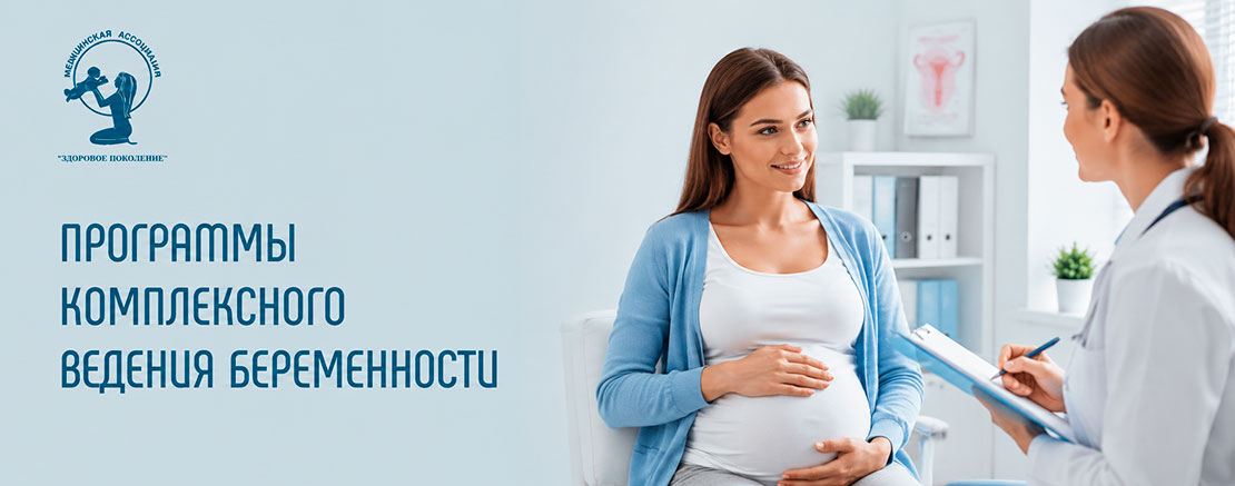 Программы ведения комплексного ведения беременности