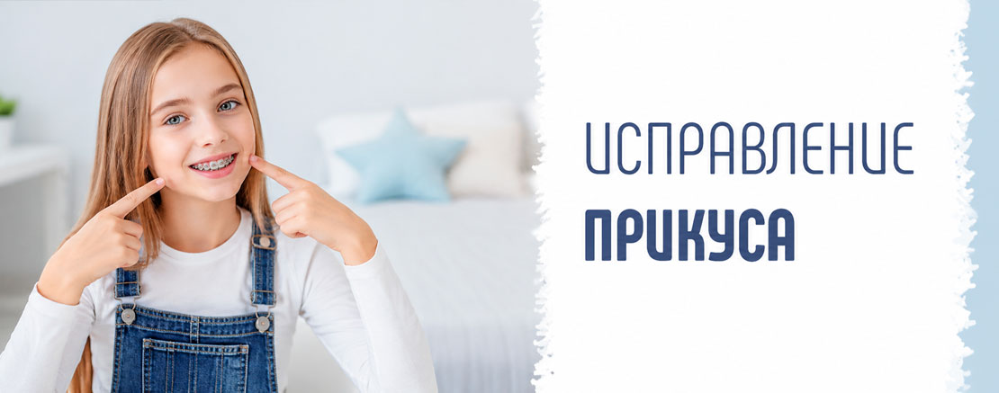 Исправление прикуса